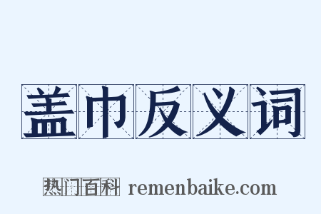 盖巾反义词是什么意思的图片